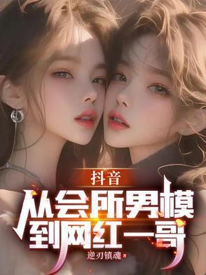 抖音出名的男模特