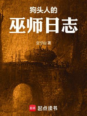 狗头人的巫师日志在线观看