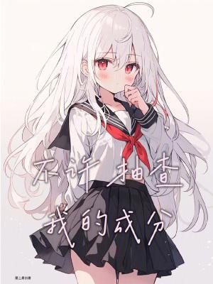 不许抽查我成分无错