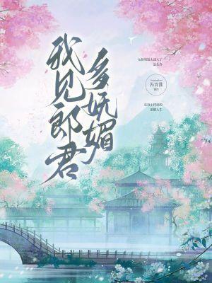 我见郎君多妩媚 全文免费阅