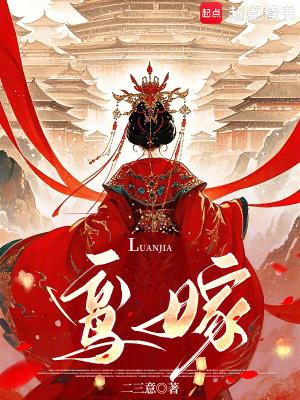 鸾嫁赵灵姝
