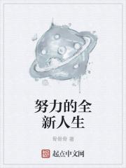 努力人生的意思