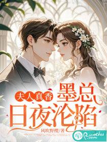 墨爷夫人又轰动全球了