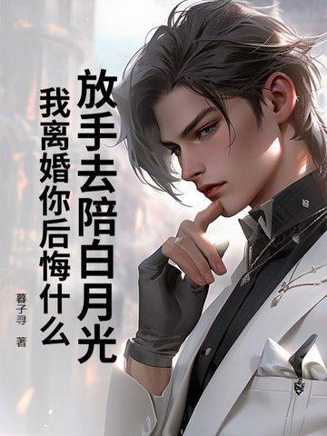 放手我们离婚了