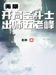 穿越从圣斗士世界开始