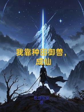 我靠种田成了团宠免费阅读