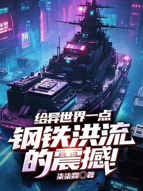 异世界召唤钢铁洪流