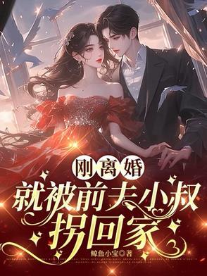 刚离婚就被前夫小叔拐回家