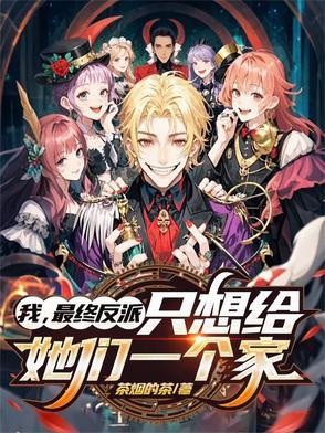 只想给她们一个家在哪里可看