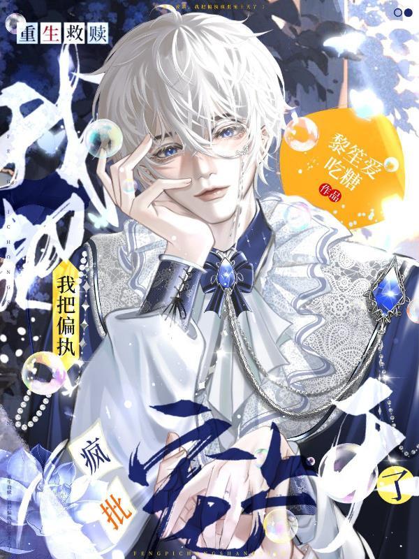 重生救赎我把偏执疯批宠上天了顾祁