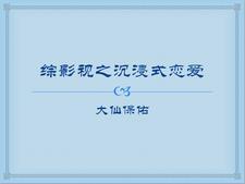 综影视之沉浸式恋爱大仙保佑