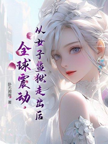 女子监狱出来的女人