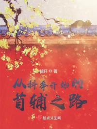 科举之首辅之路格格党