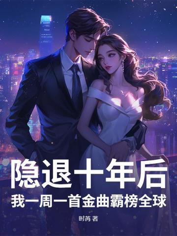 隐退一年 我一首歌震惊全世界