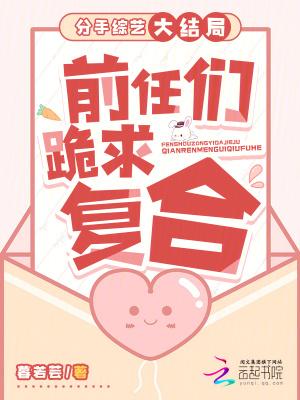 分手挽留的综艺