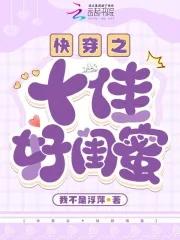 快穿之闺蜜!g蜜?