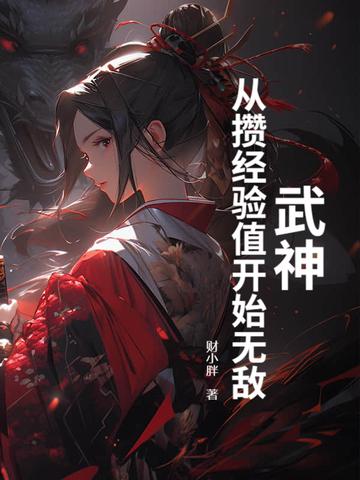 武神升级系统全文阅读