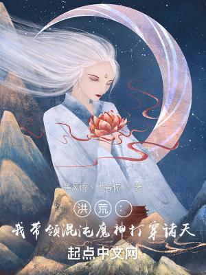 洪荒我带领混沌魔神打穿诸天TXT