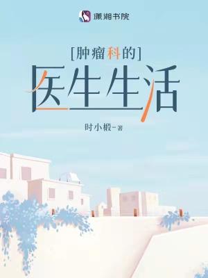 肿瘤科的医生生活怎么样啊