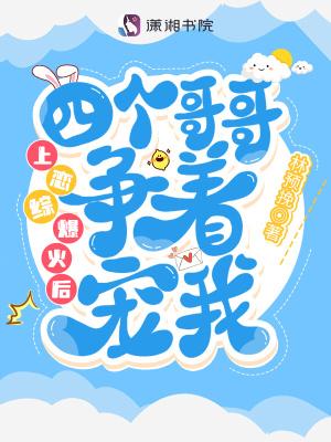 上恋综爆火后四个哥哥争着宠我在线观看