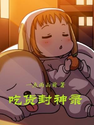 百闻封神录