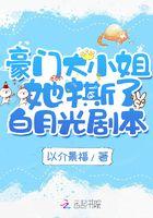 豪门大小姐她撕了白月光剧本颜汐