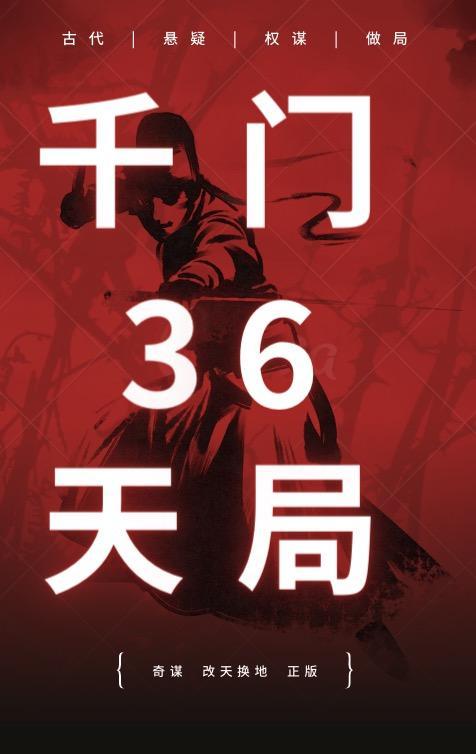 千门36天局目录