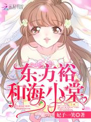 东方裕和海小棠TXT免费