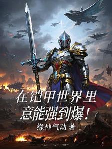我在铠甲世界当债王免费