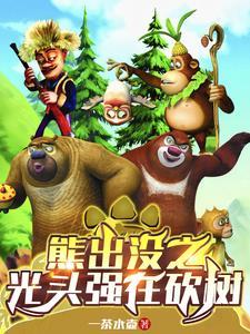 熊出没光头强回到丛林修整好木屋