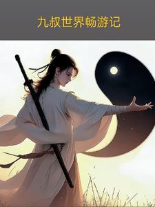 九叔记录片