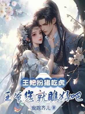 王妃是吃货