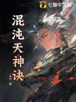 混沌天神诀免费全本