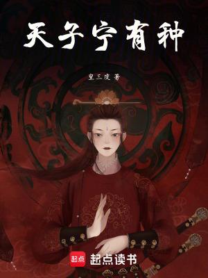 天子宁有种免费观看