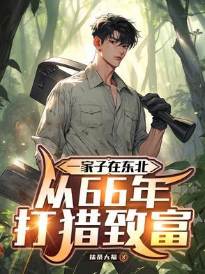 东北打猎长篇
