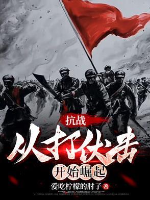 抗战从打鬼子开始崛起