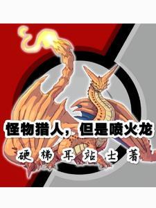 怪物猎人世界喷火龙