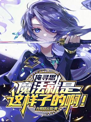俺寻思魔法就是这样子的啊表情包