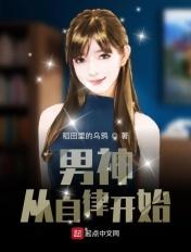 男神从入学开始