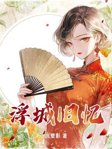浮城旧梦简谱