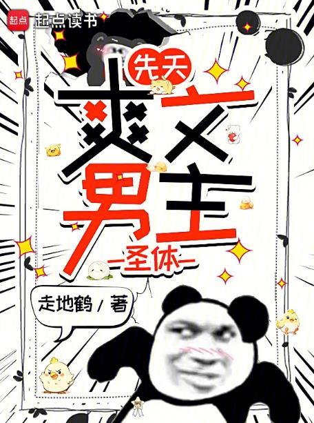 玄幻男主拥有先天道体