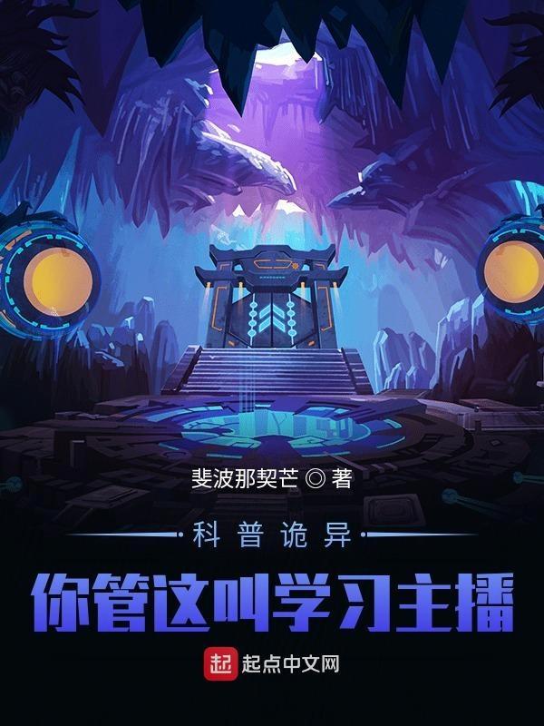 怪异复苏你管这叫正经科普
