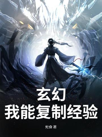 玄幻之我能复制粘贴