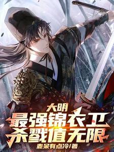 大明之最强锦衣卫八一中文网