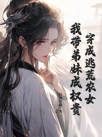 穿越农女逃荒