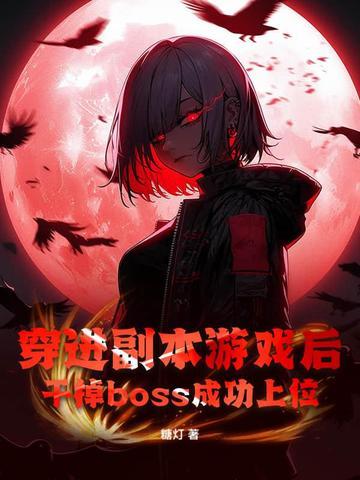 穿进副本刷男主