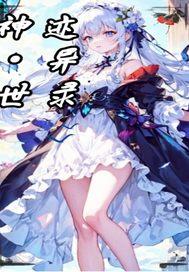 神迹·幻世录