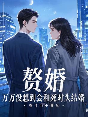 赘婿对手