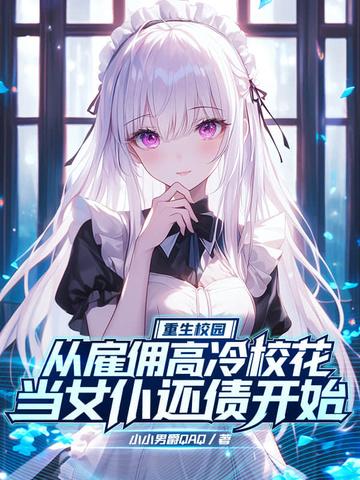重生校园之佣兵女王