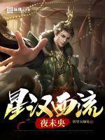 星汉西流夜未央正确解释